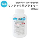 1日20名様20％OFFクーポン リアテック 用 プライマー ベンリダイン RS (1000ml) BB466