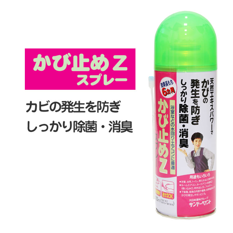 かび止め Zスプレー(420ml) スプレータイプかび止め剤 サンデーペイント 【HLS_DU】 壁紙屋本舗