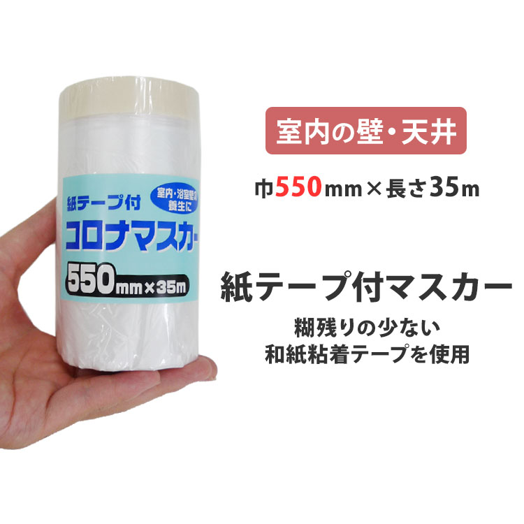 【全品対象クーポン配布中】 マスカー 日本製 紙テープ付マスカー 550ミリ×35m (主に内装用 ) (品番：5..