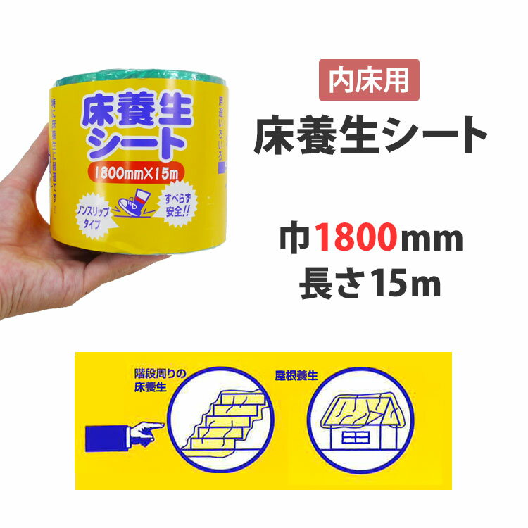 25日20名様20％OFFクーポン 養生シート 日本製 床養生シート 1800ミリ×15m (内床用 ) (品番：56499) 好川産業 壁紙屋本舗