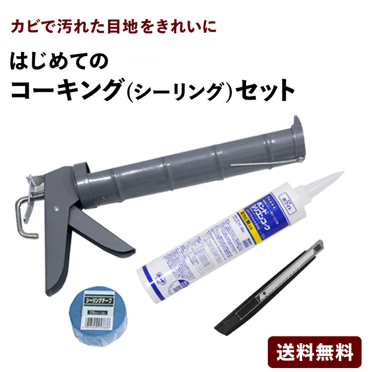 25日30名様20％OFFクーポン 【送料無料】 コーキング（シーリング）セット ボンドシリコンコーク・コーキングガン(72502)・シーリングテープ・カッター 壁紙屋本舗