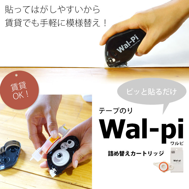 【20日限定 20％OFFクーポン配布 先着10名】「Wal-pi」(ワルピ)　（壁紙用転写のり）専用つめ替えカートリッジ 壁紙屋本舗