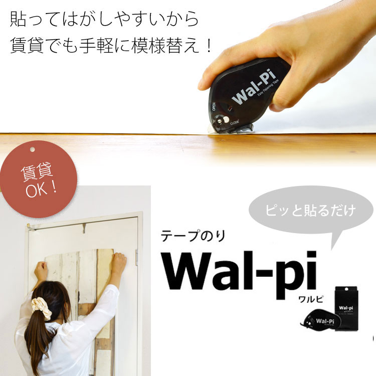 「Wal-pi」(ワルピ)　「貼って剥がしやすい」壁紙用転写のり 「 テープのり 」感覚で使える♪はがせる(剥がしやすい)のりを使っています！ 壁紙屋本舗