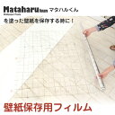 マタハルくん用 壁紙保存フィルム 1m単位で切売り／1m単位の販売 【あす楽対応】 壁紙屋本舗