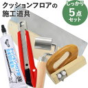 【全品対象クーポン配布中】 クッションフロアの道具 しっかり5点 セット地ベラ、ジョイントローラー(床)、継ぎ目処理剤、カッター(大)、CF用ぴったりカッター diy 壁紙屋本舗