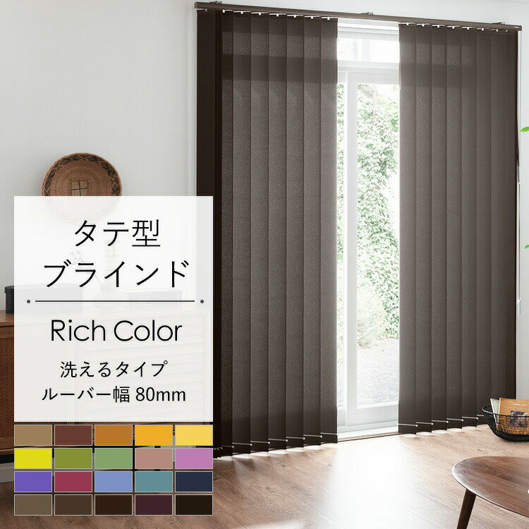 縦型ブラインド バーチカルブラインド ブラインドカーテン 洗えるタイプ 20色 幅161~240cm、高さ50~140cm リッチカラーセレクション 80mm ブラウン グレー ボルドー 調光 採光 シンプル タテ型 サイズオーダー 壁紙屋本舗のサムネイル
