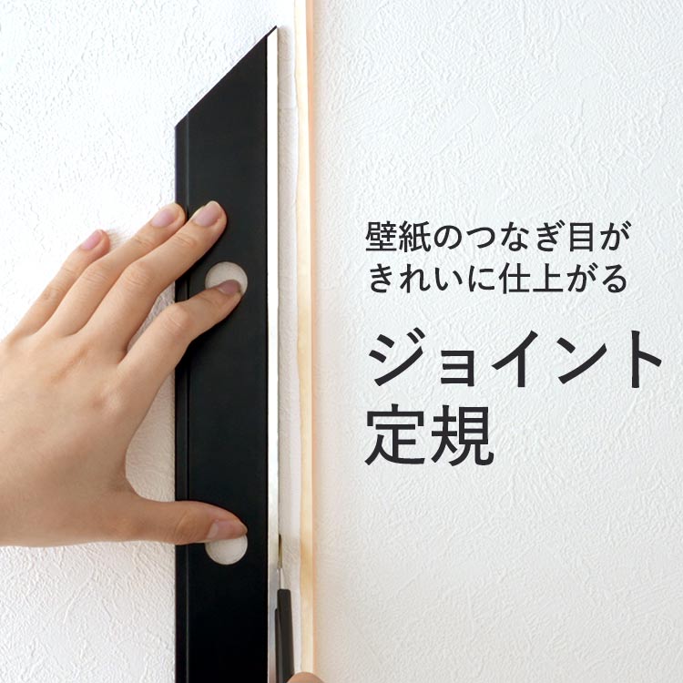 【最大25％クーポン配布中】壁紙の施工道具 軽量 ジョイント定規 JJ330
