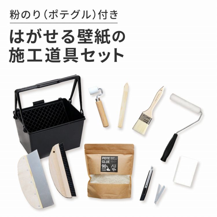 はがせる壁紙の施工道具11点セット 粉のり付き ポテグル (POTE GLUE) 壁紙屋本舗