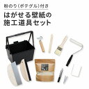 10日30名様20％OFFクーポン はがせる壁紙の施工道具11点セット 粉のり付き ポテグル (POTE GLUE) 壁紙屋本舗