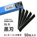 10日30名様20％OFFクーポン 職専 黒刃 カッター小の替刃（50枚入り）【あす楽】