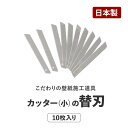 10日30名様20％OFFクーポン 壁紙施工道具 職専カッター替刃（小） 10枚入り （356-004） 【あす楽対応】 壁紙屋本舗