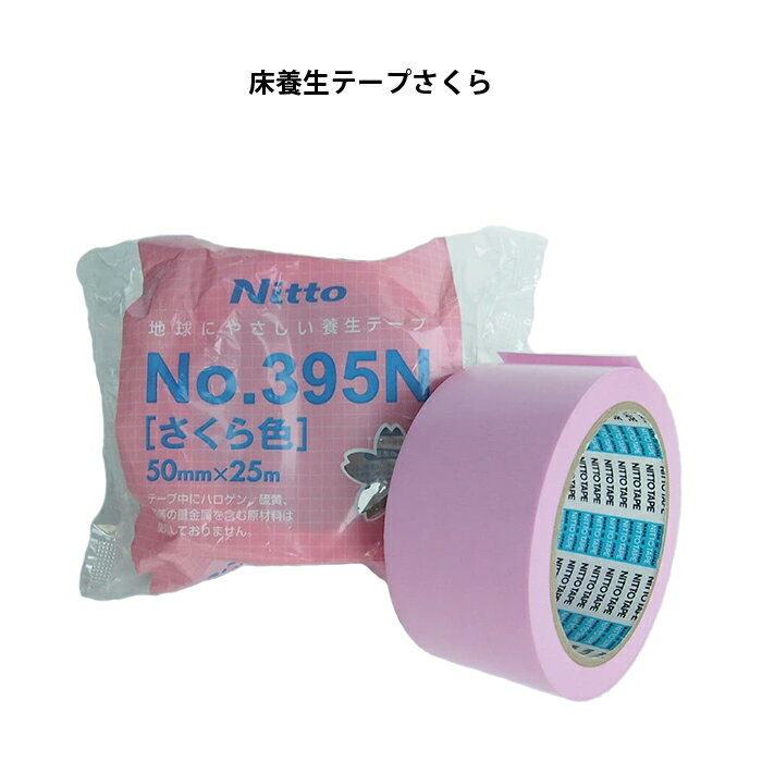 床養生テープ Nitto No.395N さくら色 50mm×25m　養生シート固定用