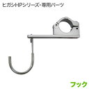 ヒガシHPシリーズ フック HF71 HFS71