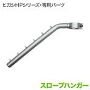 【全品ポイント10倍エントリー必須スーパーSALE限定】ヒガシHPシリーズ スロープハンガー HRS61