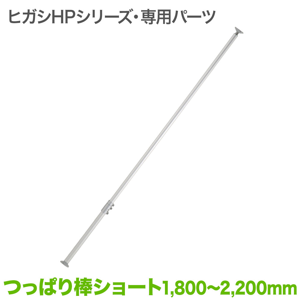 ヒガシHPシリーズ アルミ製つっぱりポール小(H1,800～2,200用) HPS25-2S