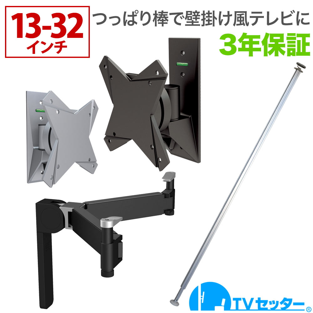 つっぱり棒で壁掛けテレビ テレビ壁掛け金具 テレビ壁掛金具 13-32インチ対応 TVセッタージュネスNA110 SSサイズ スモールプレート シェルフ付き 4Kテレビ対応 一部レグザ ブラビア シャープ ビエラ lg対応