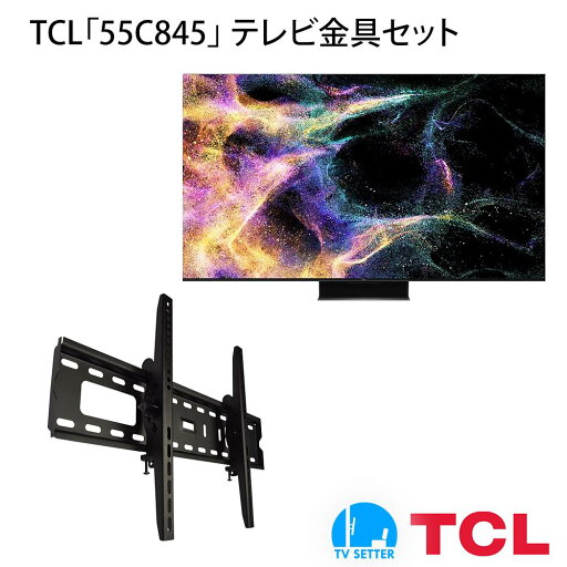 TCL 55C845 テレビ 壁掛け 金具 壁掛けテレビ付き TVセッターチルトFT100 Mサイズ TCL 55C845 テレビ 壁掛け 金具 壁掛けテレビ付き TVセッターチルトFT100 Mサイズ