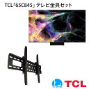 TCL 65C845 テレビ 壁掛け 金具 壁掛けテレビ付き TVセッターチルトFT100 Mサイズ