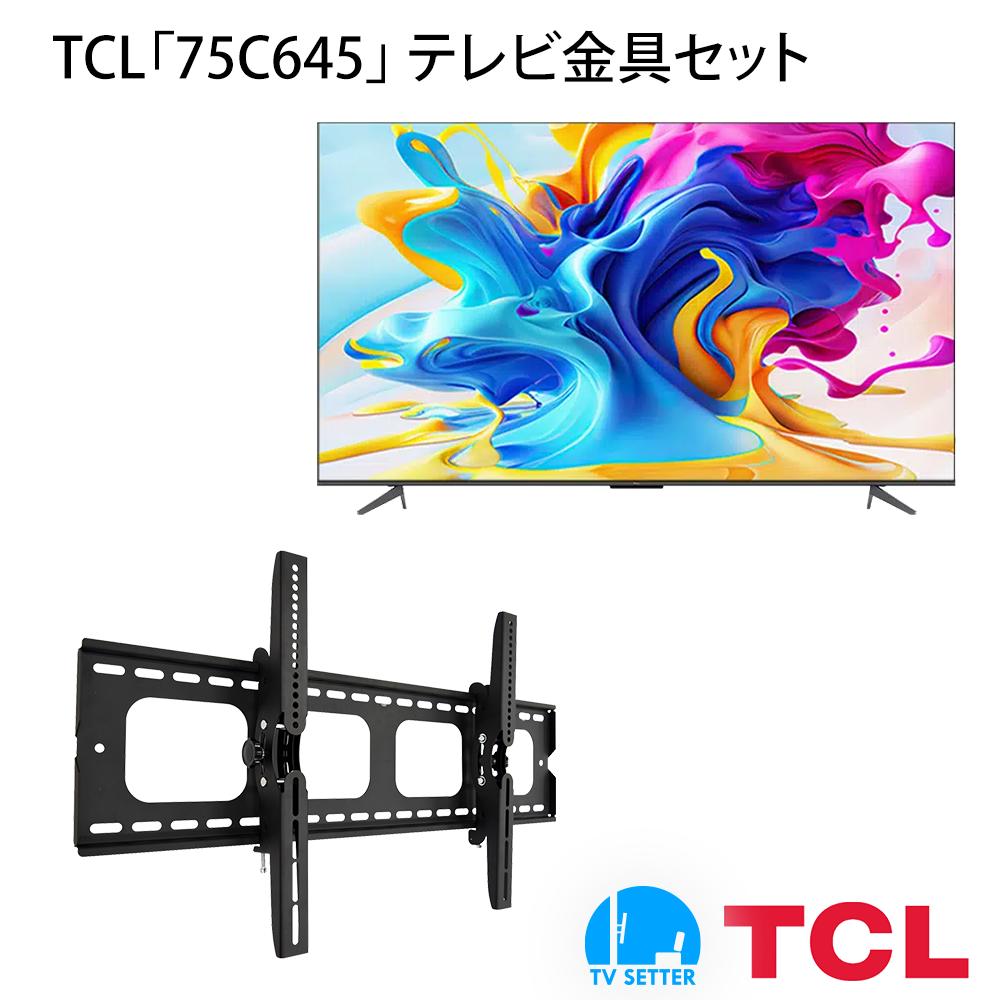 TCL 75C645 テレビ 壁掛け 金具 壁掛けテレビ付き TVセッターチルトGP101 Lサイズ