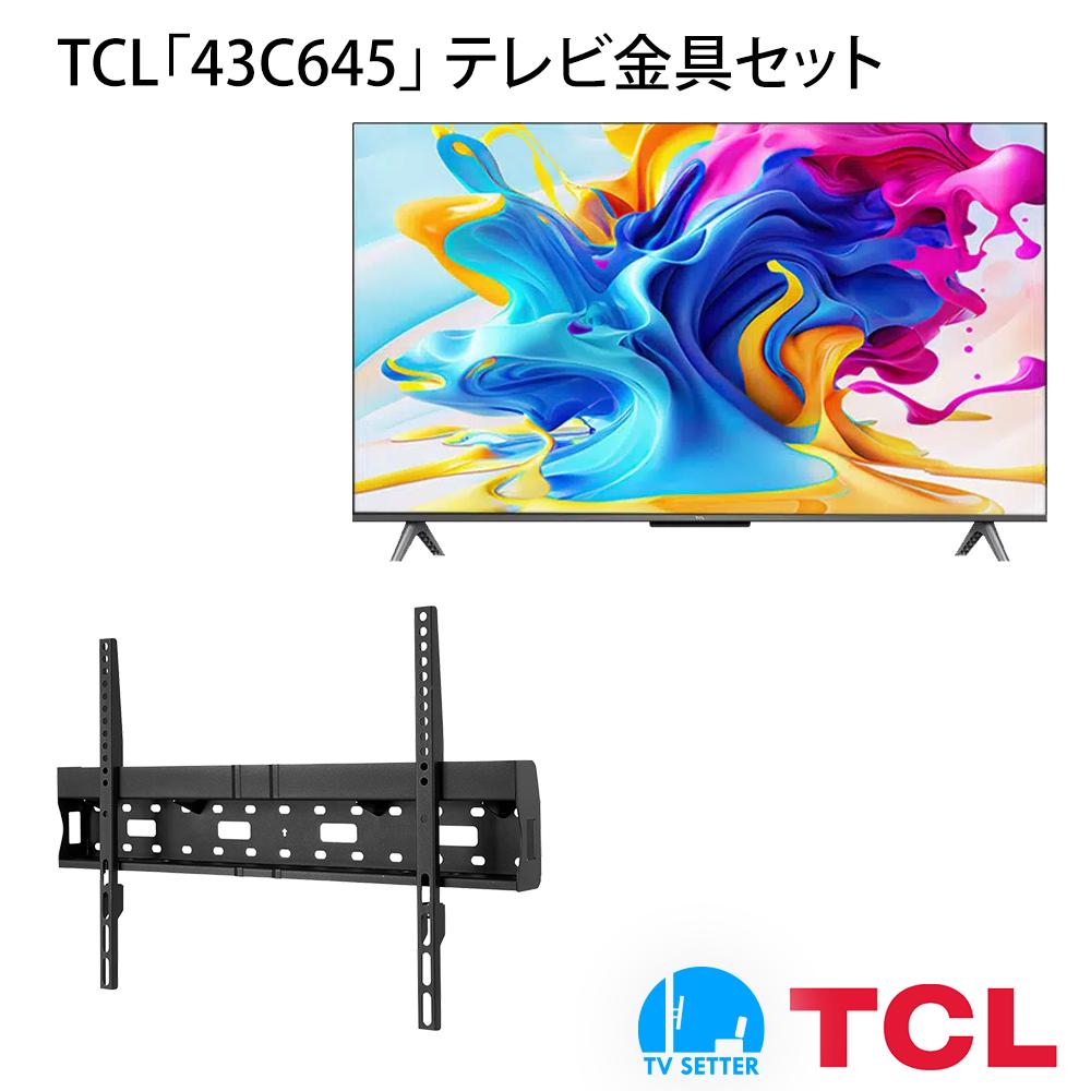 TCL 43C645 テレビ 壁掛け 金具 壁掛けテレビ TVセッタースリムRK200 Mサイズ