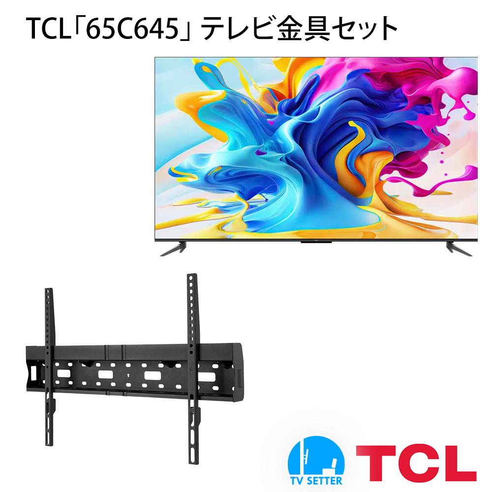 TCL 65C645 テレビ 壁掛け 金具 壁掛けテレビ付き TVセッタースリムRK200 Mサイズ