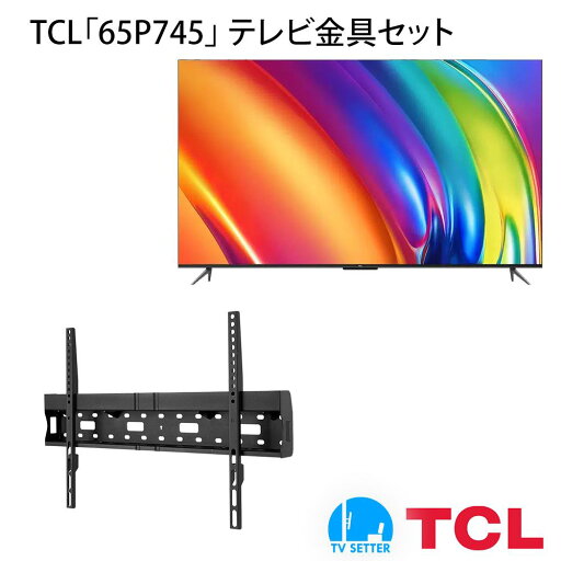 TCL 65P745 テレビ 壁掛け 金具 壁掛けテレビ付き TVセッタースリムRK200 Mサイズ TCL 65P745 テレビ 壁掛け 金具 壁掛けテレビ付き TVセッタースリムRK200 Mサイズ