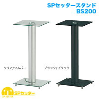 SPセッタースタンドBS200