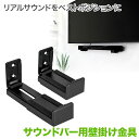 サウンドバー 壁掛け金具 壁掛けテレビ テレビ壁掛け金具 テレビ壁掛金具と相性抜群 SPセッターサウンドバー用壁掛け金具GP400(2)