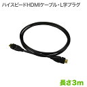 HDMIケーブル 3m L字プラグ HIGH SPEED w...