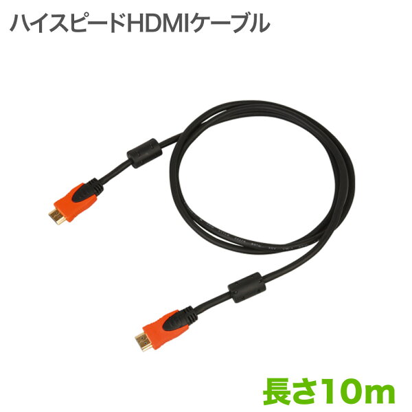 HDMIケーブル10mHIGHSPEEDwithEthernetver1.4対応