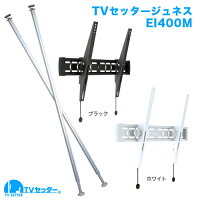 TVセッタージュネスEI400Mサイズセット