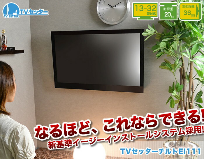 【全品エントリーポイント5倍】テレビ 壁掛け 金具 壁掛けテレビ 簡単設置 13-32インチ対応 TVセッターチルトEI111 SSサイズ 4Kテレビ対応 一部レグザ ブラビア シャープ ビエラ lg対応