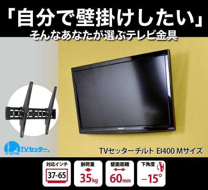 テレビ 壁掛け 金具 壁掛けテレビ 37-65インチ対応 ワンタッチロックで簡単設置 TVセッターチルトEI400 Mサイズ 4Kテレビ対応 一部レグザ ブラビア シャープ ビエラ lg対応