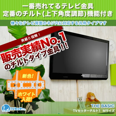 テレビ 壁掛け 金具 壁掛けテレビ 37-65インチ対応 上下角度調節 TVセッターチルト1 Mサイズ 4Kテレビ対応 一部レグザ ブラビア シャープ ビエラ lg対応