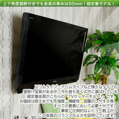 【全品エントリーポイント5倍】テレビ 壁掛け 金具 壁掛けテレビ 上下角度調節 37-65インチ対応 TVセッターチルト1 Mサイズ ナロープレート 4Kテレビ対応 一部レグザ ブラビア シャープ ビエラ lg対応