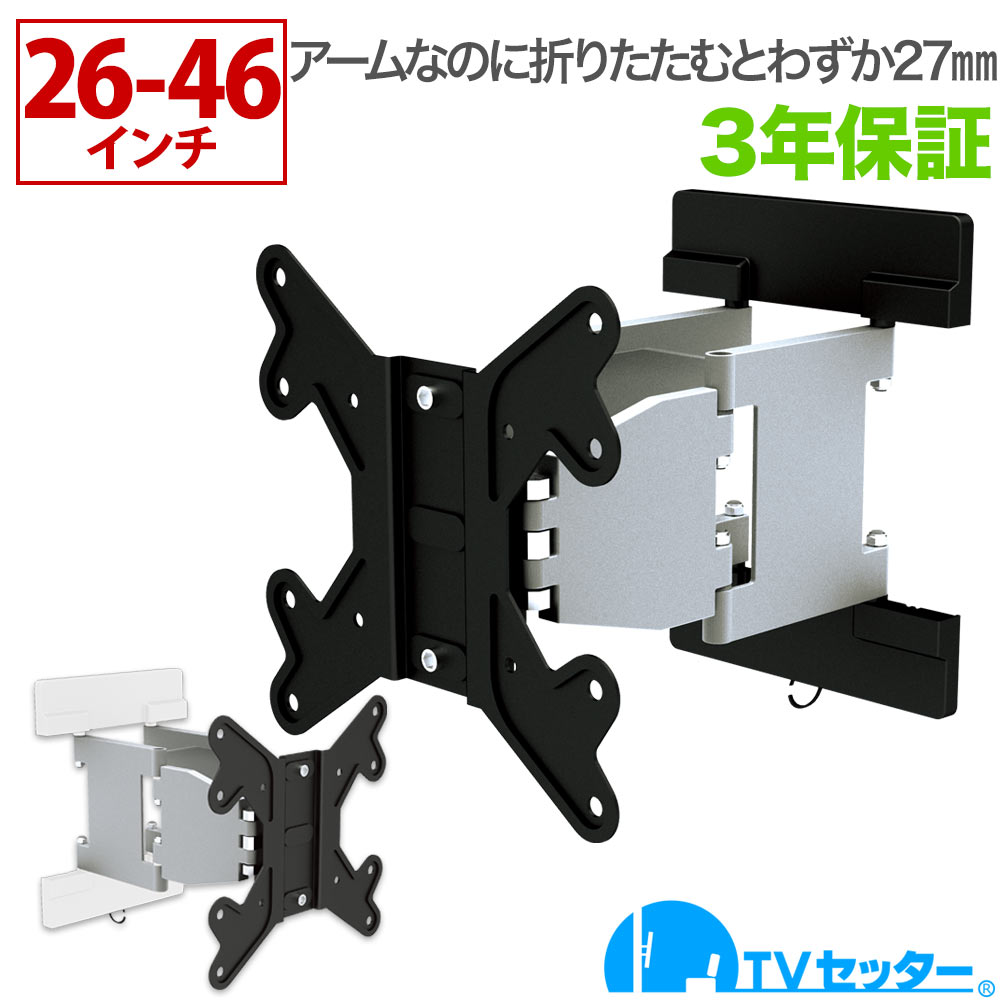 テレビ 壁掛け 金具 壁掛けテレビ スリム軽量アーム 26-46インチ対応 TVセッターアドバンスSA114 Sサイズ 4Kテレビ対応 一部レグザ ブラビア シャープ ビエラ lg対応