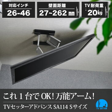 テレビ 壁掛け 金具 壁掛けテレビ スリム軽量アーム 26-46インチ対応 TVセッターアドバンスSA114 Sサイズ 4Kテレビ対応 一部レグザ ブラビア シャープ ビエラ lg対応