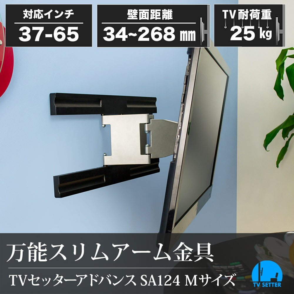 テレビ 壁掛け 金具 壁掛けテレビ スリム軽量アーム 37-65インチ対応 TVセッターアドバンスSA124 Mサイズ 4Kテレビ対応 一部レグザ ブラビア シャープ ビエラ lg対応