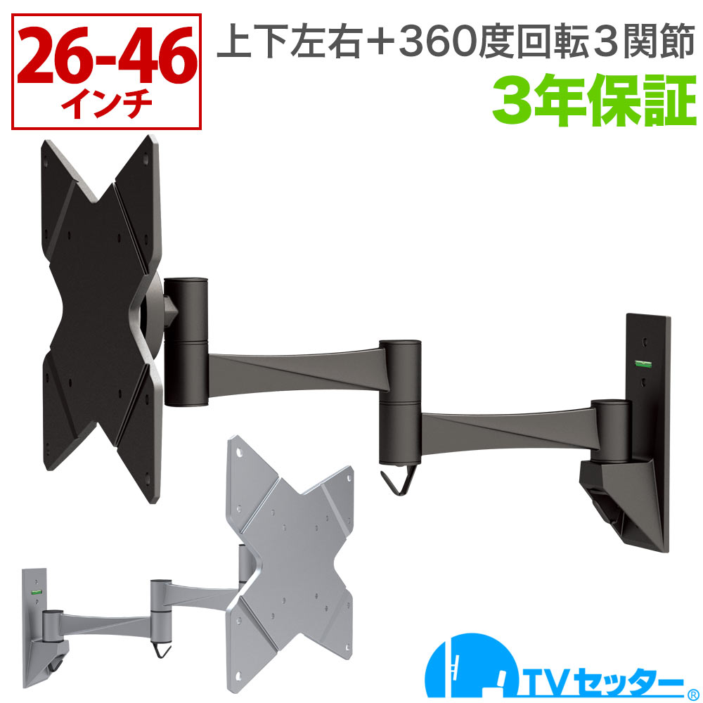 【1,000円offクーポン配布中】テレビ 壁掛け 金具 壁掛けテレビ 1本アーム 26-46インチ対応 TVセッターフリースタイルNA112 Sサイズ 4Kテレビ対応 一部レグザ ブラビア シャープ ビエラ lg対応