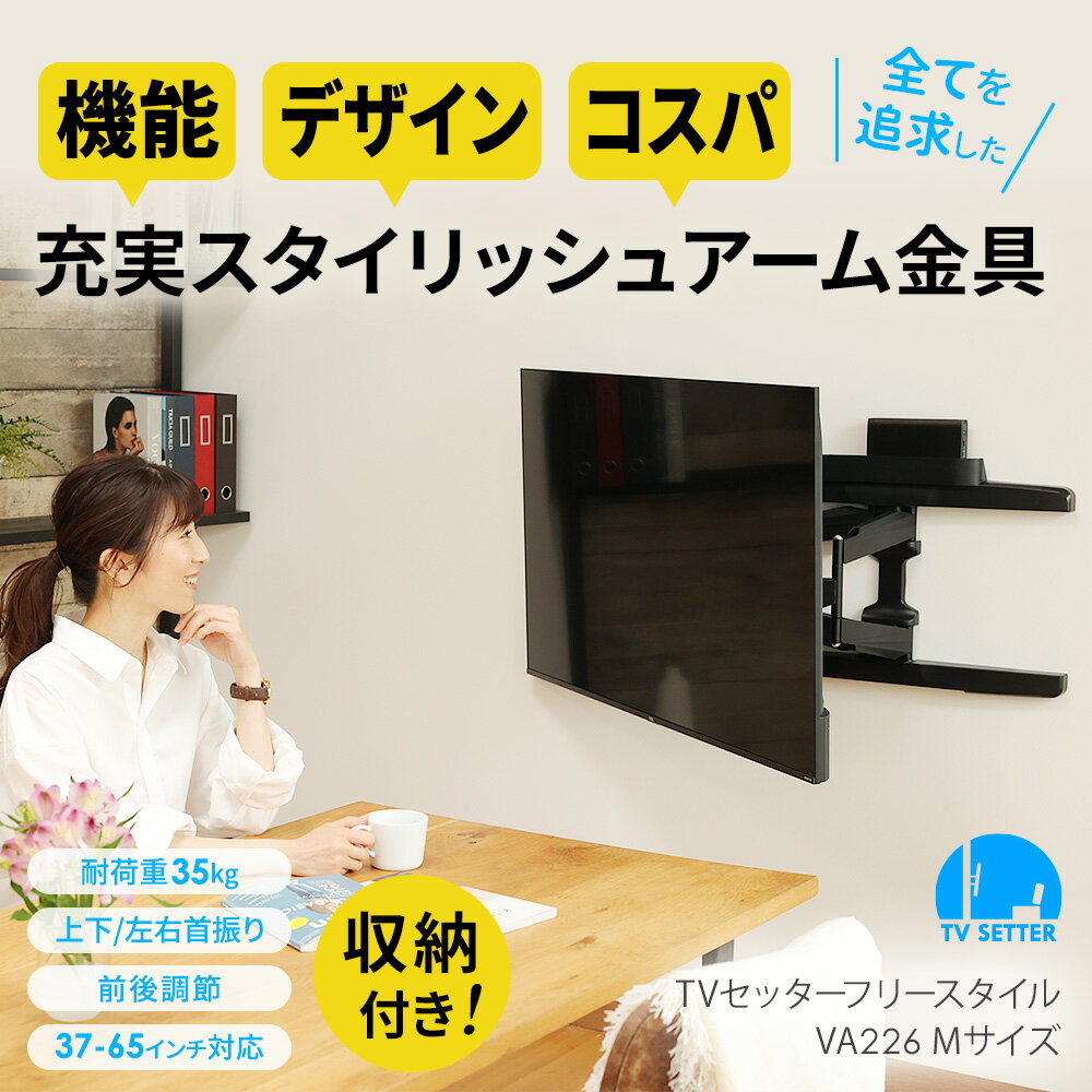 テレビ 壁掛け 金具 壁掛けテレビ 収納付き 37-65インチ対応 TVセッターフリースタイルVA226 Mサイズ 2