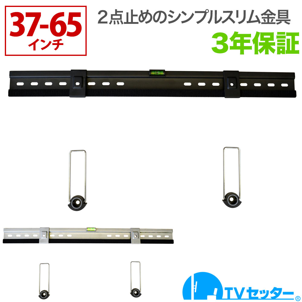 テレビ 壁掛け 金具 壁掛けテレビ テレビ壁掛け金具 テレビ壁掛金具 スリム設置 37-65インチ対応 TVセッタースリムGP103 Mサイズ ワイドバー 4Kテレビ対応 一部レグザ ブラビア シャープ ビエラ lg対応