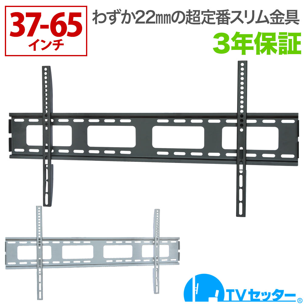 【1,000円offクーポン配布中】テレビ 壁掛け 金具 壁掛けテレビ スリム設置 37-65インチ対応 TVセッタースリム1 Mサイズ ワイドプレート 4Kテレビ対応 一部レグザ ブラビア シャープ ビエラ lg対応