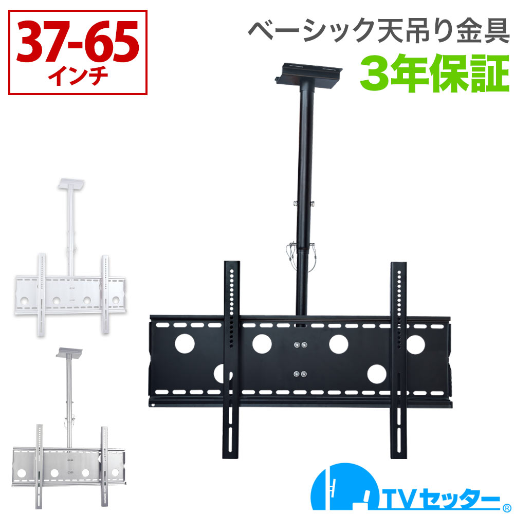 テレビ 天吊り 金具 天吊りテレビ ベーシックタイプ 37-65インチ対応 TVセッターハングGP102 Mサイズ