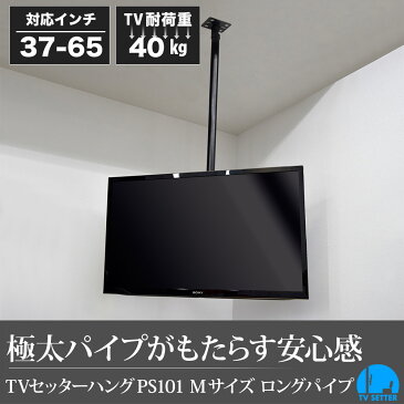 テレビ 天吊り 金具 天吊りテレビ 片面吊り 37-65インチ対応 TVセッターハングPS101 Mサイズ ロングパイプ付き 4Kテレビ対応 一部レグザ ブラビア シャープ ビエラ lg対応