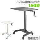 昇降ミニデスク キャスター付きで移動も便利 快適ワークの昇降ミニデスク ハンドル式 LD308