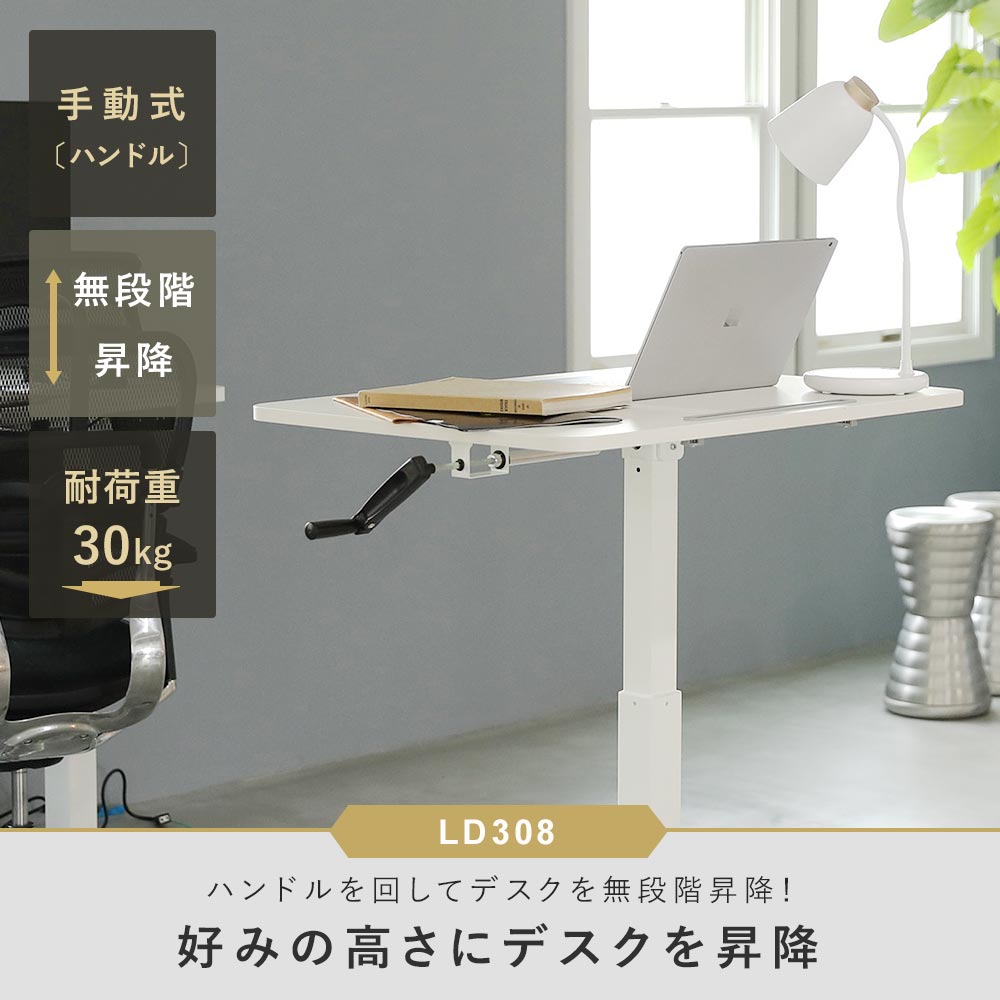 昇降ミニデスク キャスター付きで移動も便利 快適ワークの昇降ミニデスク ハンドル式 LD308