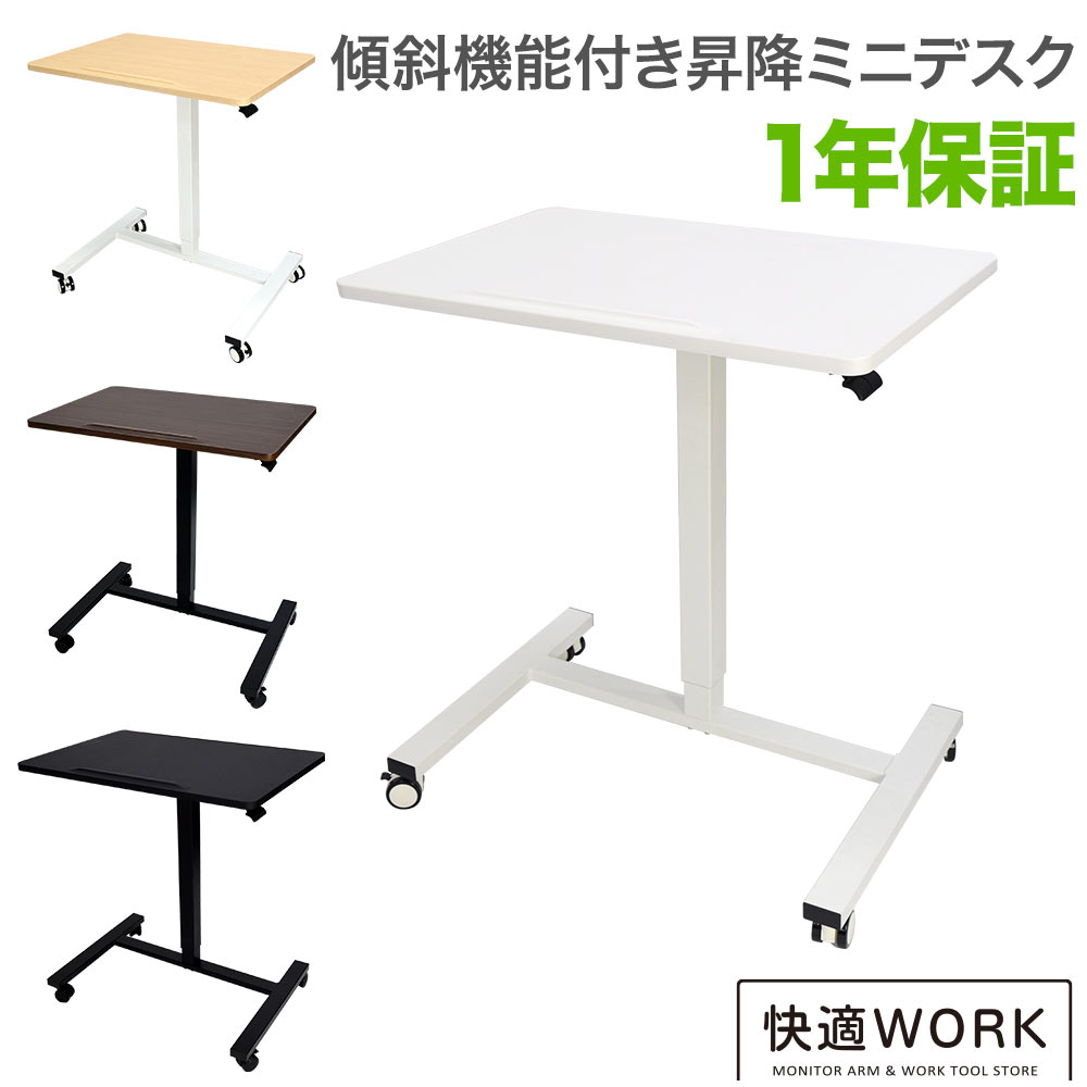昇降ミニデスク キャスター付きで移動も便利 快適ワークの昇降ミニデスク 傾斜台 手動レバー式 LD703