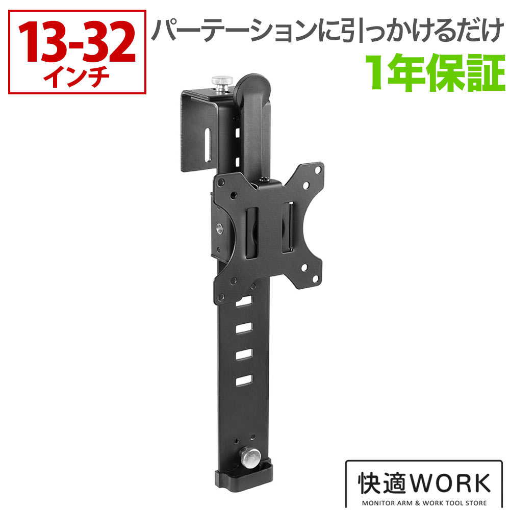 パーテーションにパソコンモニターを取り付け パーテーション用モニター壁掛け金具 快適ワークのモニタ..