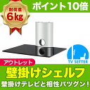【アウトレット】【スマホエントリーでポイント最大39倍&最大10%OFFクーポン】壁掛けAVシェルフ スタイリッシュ棚 TVセッターシェルフ OP101