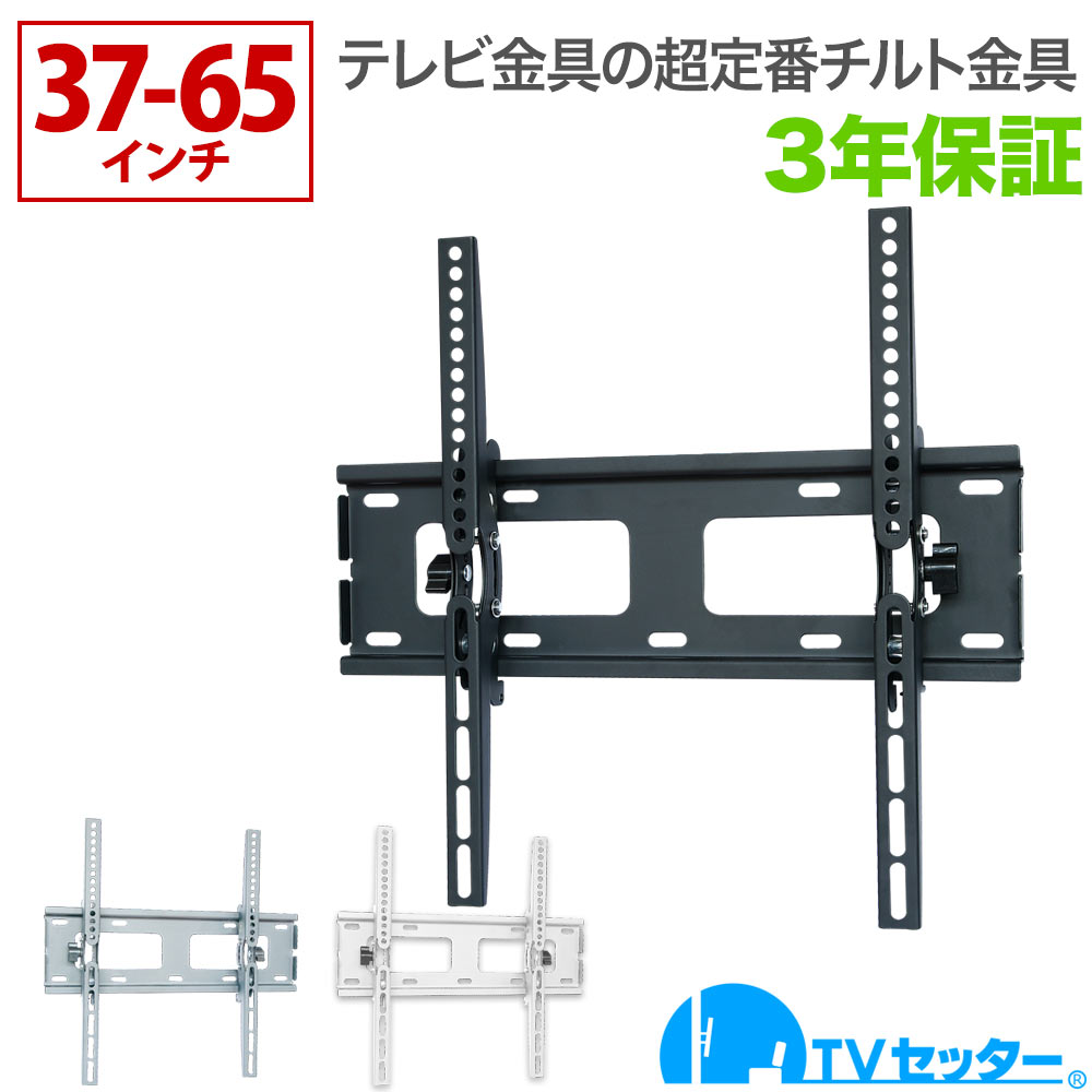 テレビ 壁掛け 金具 壁掛けテレビ テレビ壁掛け金具 テレビ壁掛金具 上下角度調節 37-65インチ対応 TVセッターチルト1 Mサイズ ナロープレート 4Kテレビ対応 一部レグザ ブラビア シャープ ビ…